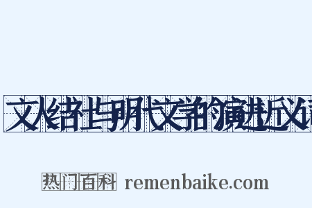 文人结社与明代文学的演进近义词是什么意思的图片